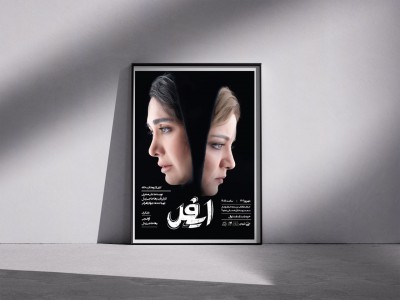 نمایش ایفل | پوستر نمایش «ایفل» رونمایی شد | عکس