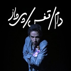 نمایش دام، قفس، پرواز | عکس