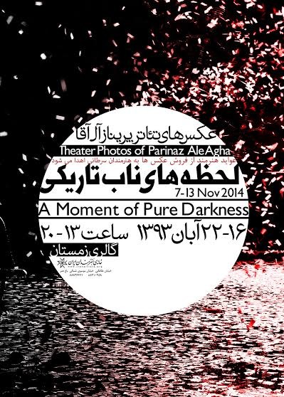 عکس نمایشگاه لحظه‌های ناب تاریکی (پریناز آل آقا)