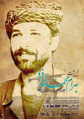 بزرگداشت بهرام محمدی فر عکاس جنگ در فرهنگسرای شفق | عکس