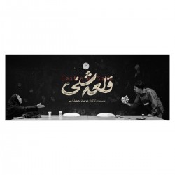 نمایش قلعه شنی | عکس