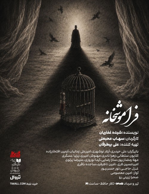 عکس نمایش فراموشخانه