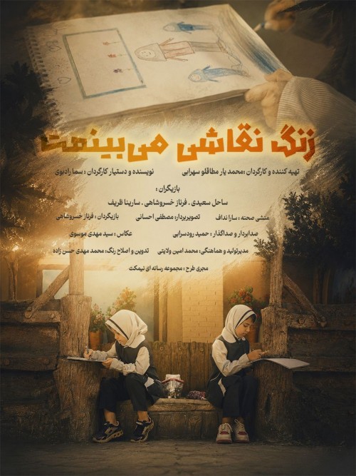 عکس فیلم کوتاه زنگ نقاشی می‌بینمت