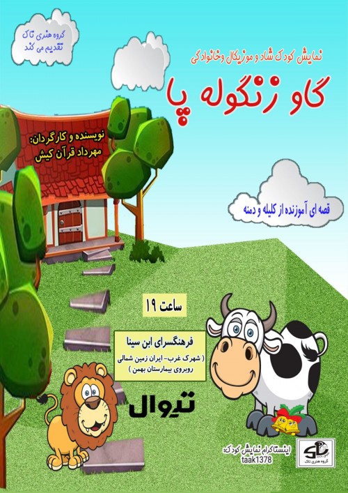 عکس نمایش گاو زنگوله پا