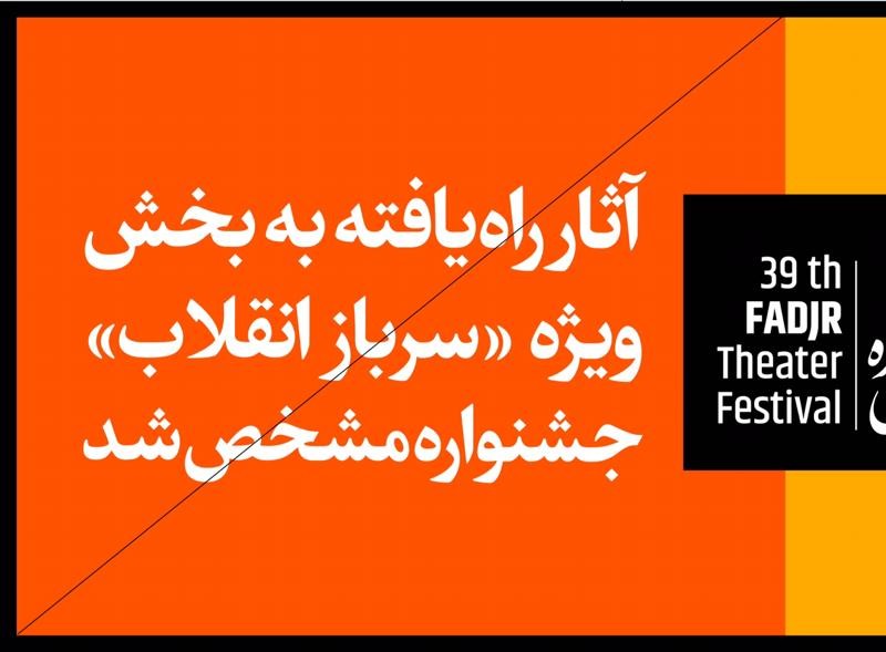 آثار راه‌یافته به بخش «سرباز انقلاب» جشنواره تئاتر فجر مشخص شد | عکس