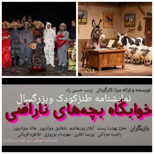 عکس نمایش خوابگاه بچه‌های ناراضی