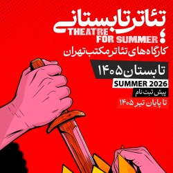 دوره آموزشی تئاتر تابستانی مکتب تهران | عکس