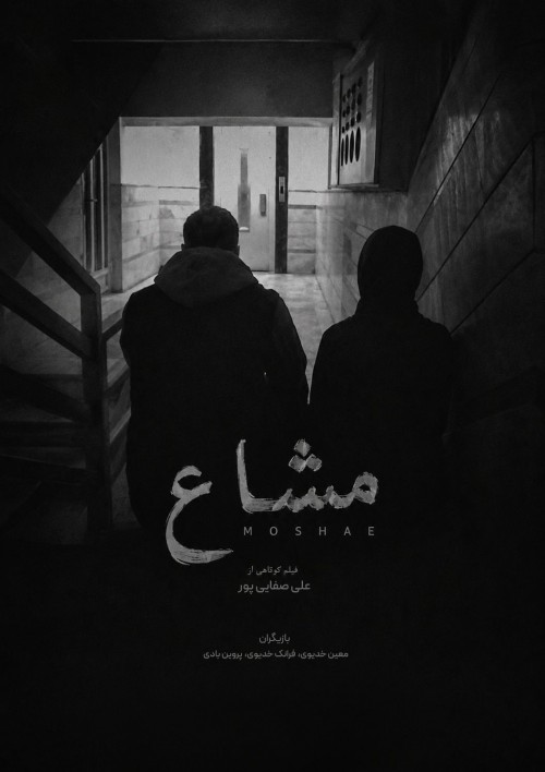 عکس فیلم کوتاه مشاع