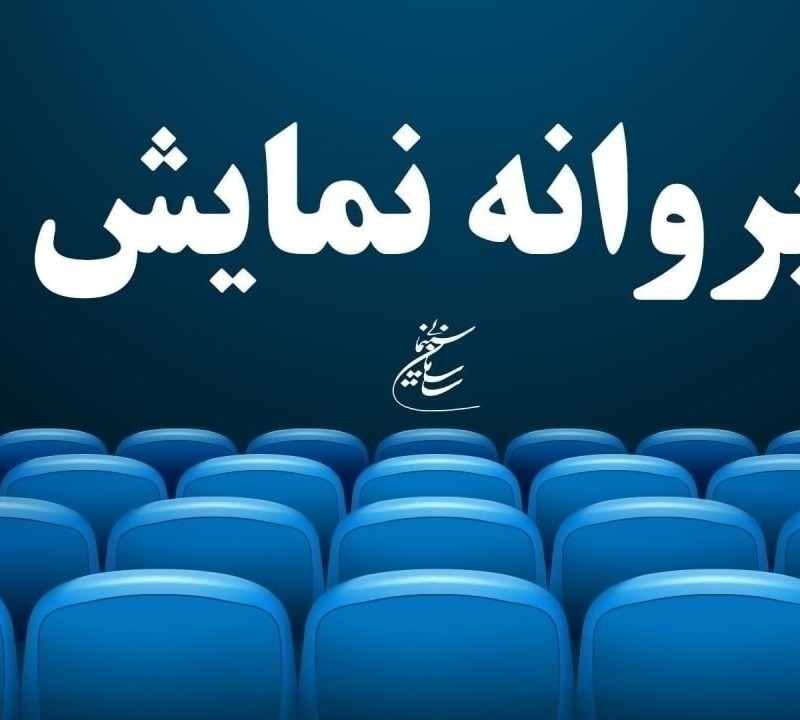موافقت با صدور پروانه نمایش سه فیلم | عکس