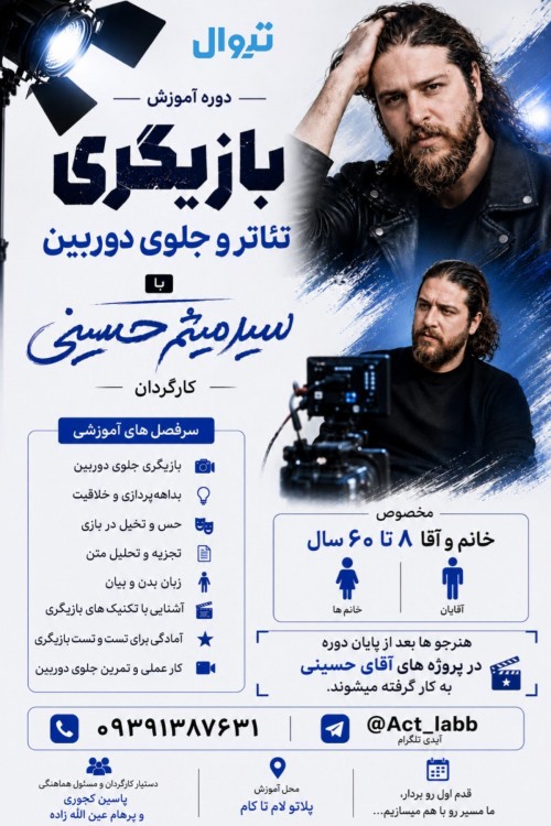 عکس دوره آموزشی بازیگری جلوی دوربین و تئاتر