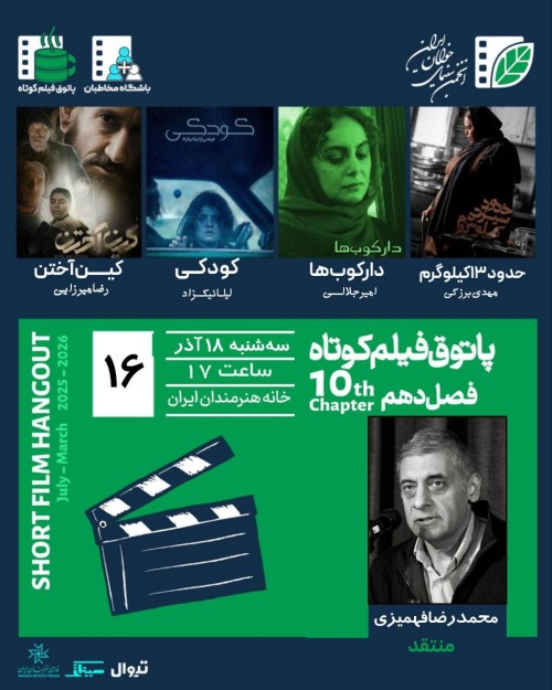 عکس اکران و نقد فیلم پاتوق فیلم کوتاه فصل دهم جلسه ۱۶
