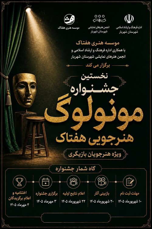 عکس جشنواره مونولوگ هفتاک | دور نخست