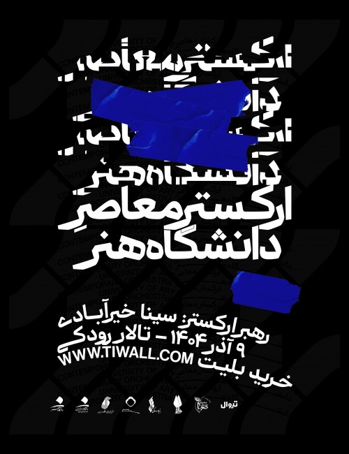 عکس کنسرت ارکستر معاصر دانشگاه هنر