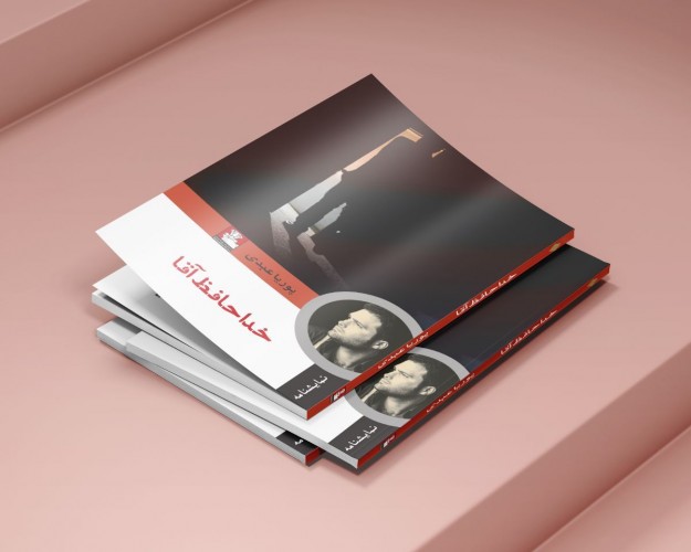 عکس نمایشنامه خداحافظ آقا