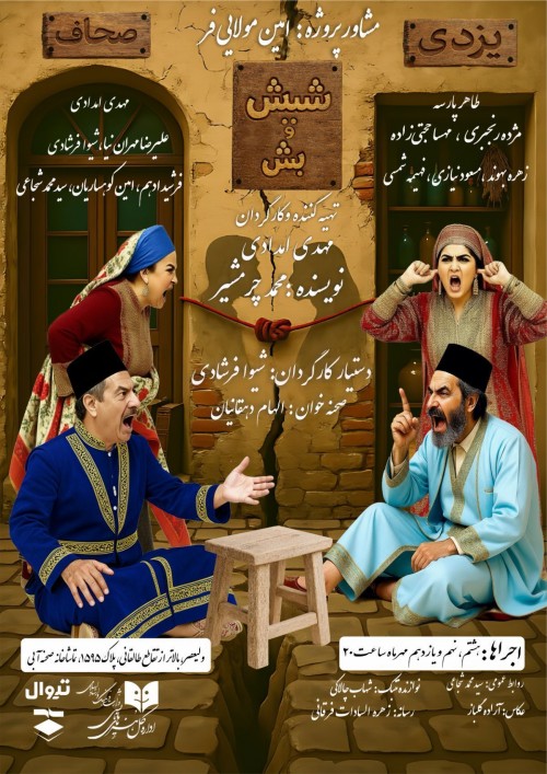 عکس نمایشنامه‌خوانی شیش و بش