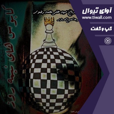 نمایش کابوس‌های نیمه‌روز | گفتگوی تیوال با سید علی محمد رضوی  | عکس
