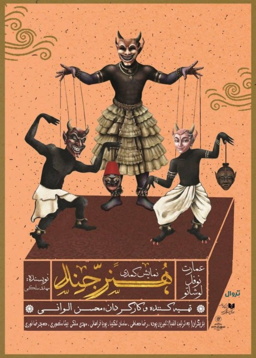 عکس نمایش هنرجَند
