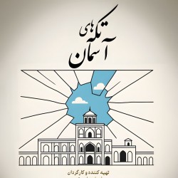 فیلم کوتاه تکه های آسمان | عکس