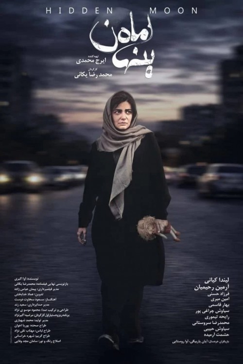 عکس فیلم ماه پنهان