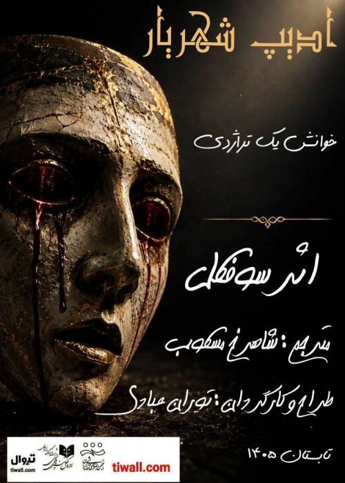 عکس نمایشنامه‌خوانی ادیپ شهریار