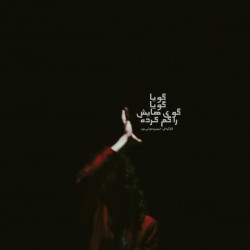 نمایش گویا، گویا گوی‌هایش را گم کرده است | عکس