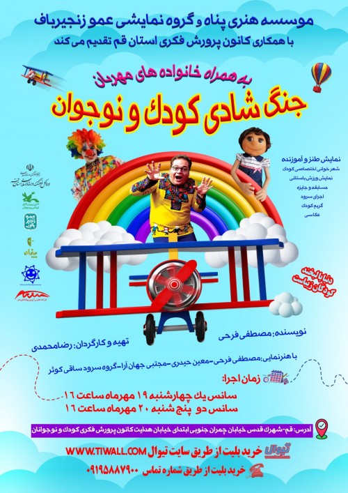 عکس جنگ شادی کودک و نوجوان