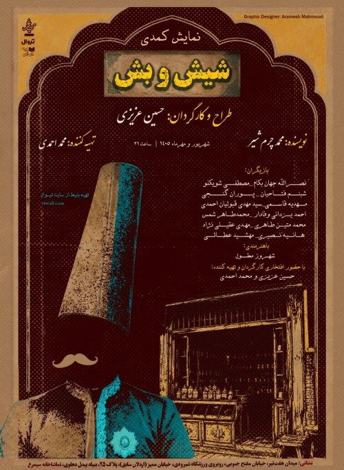 عکس نمایش شیش و بش