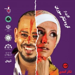 نمایش کاتارسیسم با طعم همسایه مجاور | عکس