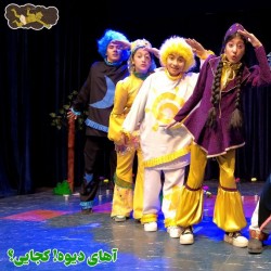 نمایش آهای دیوه! کجایی؟ | عکس