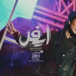 نمایش ایفل | عکس