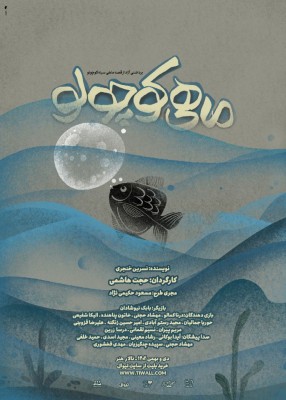نمایش ماهی کوچولو | نمایش عروسکی ”ماهی کوچولو” به کارگردانی حجت هاشمی از پنجشنبه ۲۸ دی ماه ساعت ۱۸ در تالار هنر به روی صحنه میرود. | عکس