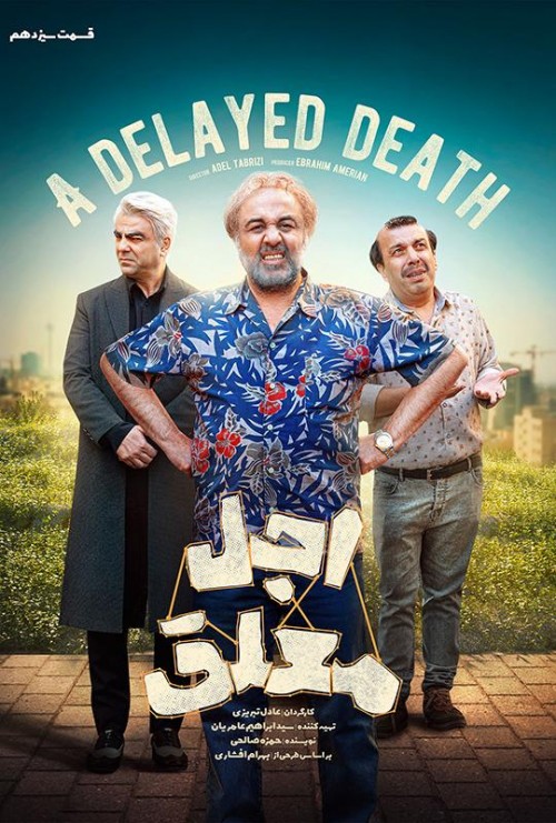 عکس سریال اجل معلق