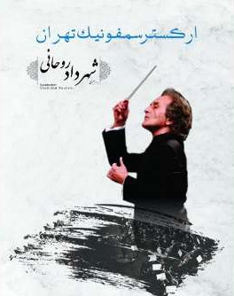 عکس کنسرت کرج ارکستر سمفونیک تهران (به رهبری: شهرداد روحانی)