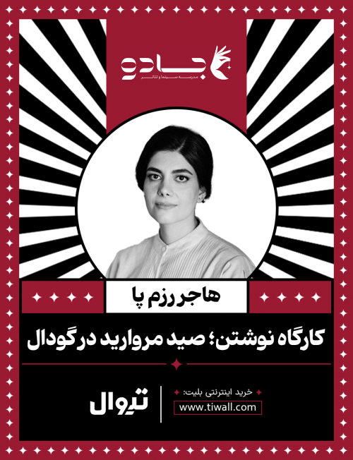 عکس کارگاه نوشتن؛ صید مروارید در گودال