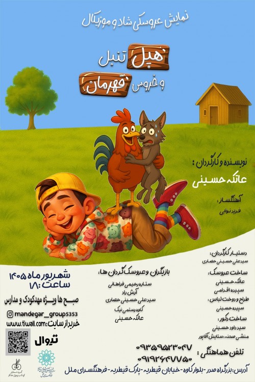 عکس نمایش هپل تنبل و خروس قهرمان