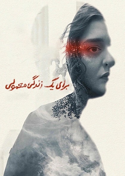 عکس فیلم برای یک زندگی معمولی