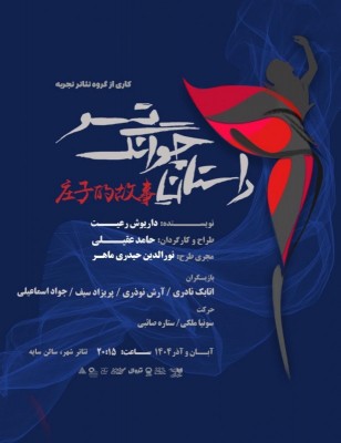 نمایش داستان چوانگ تسو | همزمان با بلیت‌فروشی نمایش «داستان چوانگ تسو» به نویسندگی داریوش رعیت و کارگردانی حامد عقیلی پوستر این نمایش رونمایی شد. | عکس