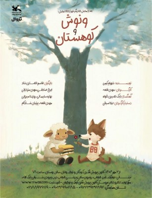 نمایش ونوش و کوهستان | تمدید اجرای نمایش ونوش و کوهستان در پی استقبال مخاطبان در پارک لاله  | عکس