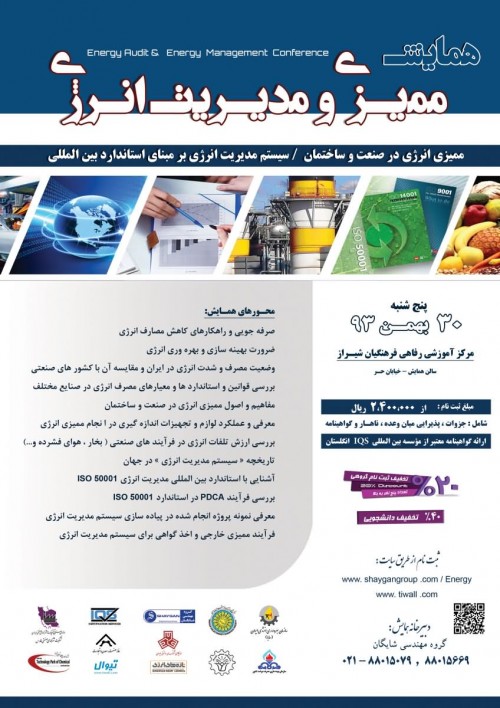 عکس برنامه همایش  ممیزی و مدیریت انرژی