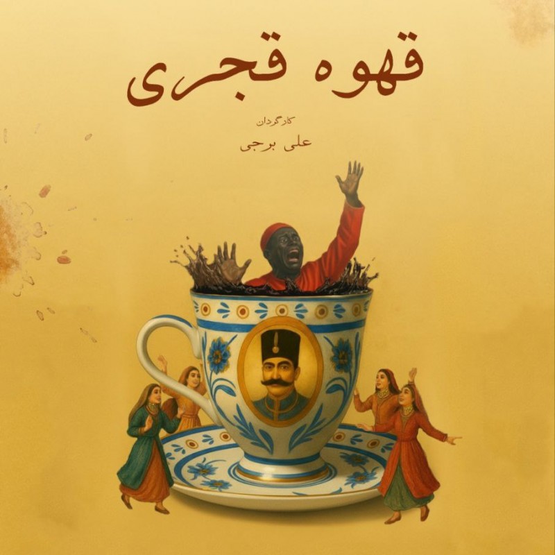 نمایش «قهوه قجری» روز جمعه ۲۸ شهریور با برپایی مراسم شب‌ چراغ اجرای عمومی خود را آغاز می‌کند. | عکس