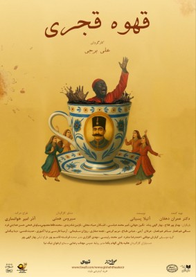 نمایش «قهوه قجری» روز جمعه ۲۸ شهریور با برپایی مراسم شب‌ چراغ اجرای عمومی خود را آغاز می‌کند. | عکس