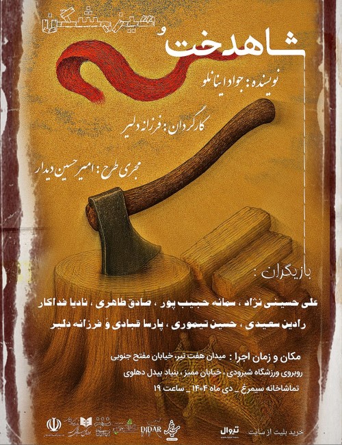 عکس نمایش شاهدخت و هیزم‌شکن