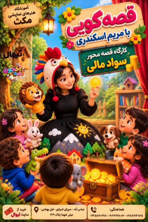 عکس دوره آموزشی قصه گویی