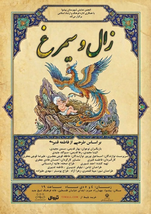 عکس نمایش زال و سیمرغ