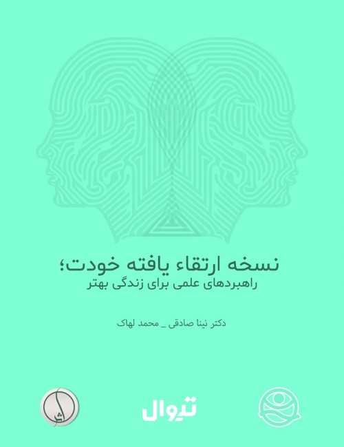 عکس کارگاه نسخه ارتقاء یافته خودت؛ راهبردهای علمی برای زندگی بهتر