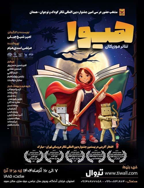 عکس نمایش هیوا