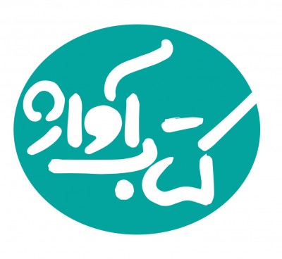 نخستین جلد از دوره‌ی «کتاب آواژ» منتشر می‌شود | عکس