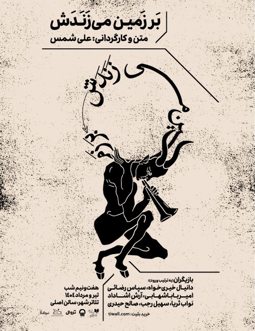 عکس نمایش بر زمین می‌زَنَدَش