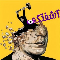 نمایش آشفتگی | عکس