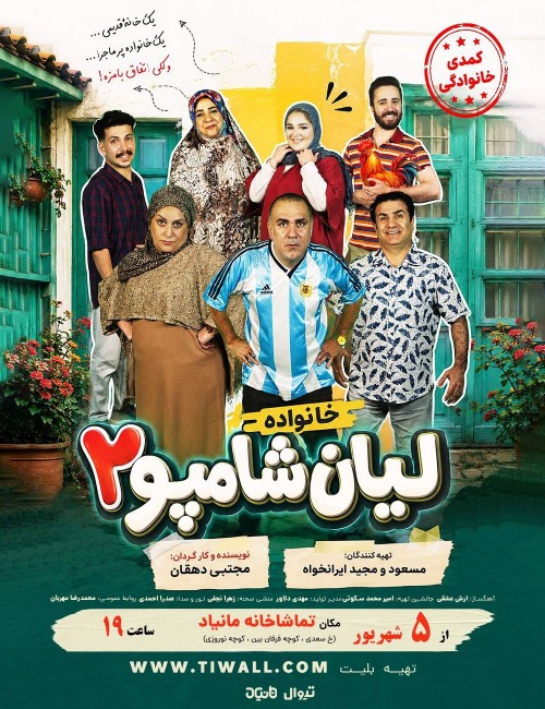 عکس نمایش خانواده لیان شامپو ۲